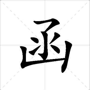 函意思名字|文函名字的含义和寓意